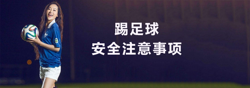 踢足球有哪些安全注意事项呢