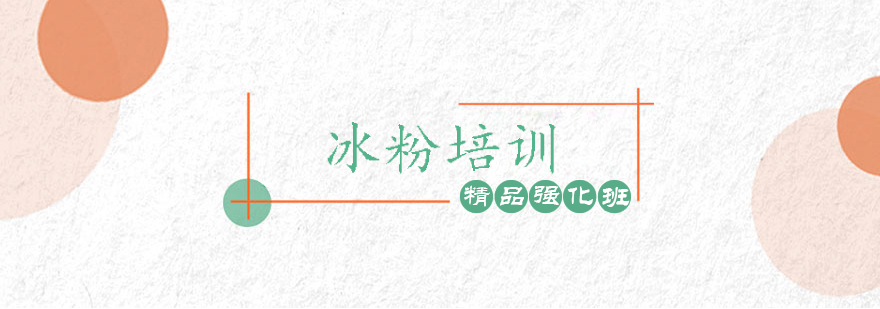冰粉制作教学