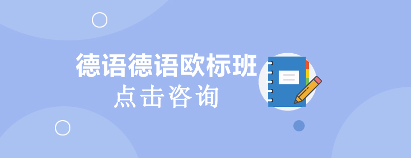 德语课程体系