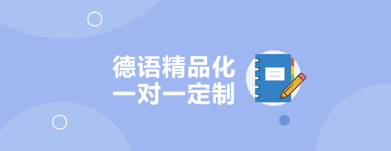 德语定制课程教学场景
