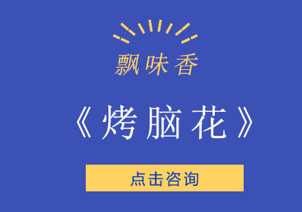 成都烤脑花培训班
