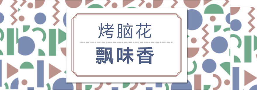 正宗烤脑花制作过程