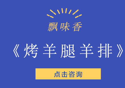 成都烤羊腿羊排培训班