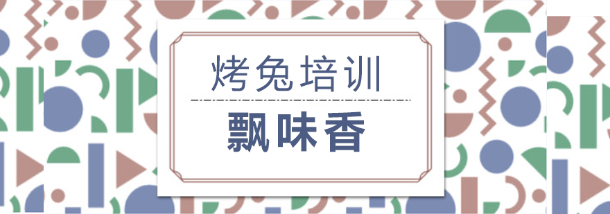 飘味香烤兔实操教学现场