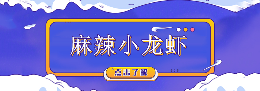 麻辣小龙虾制作现场