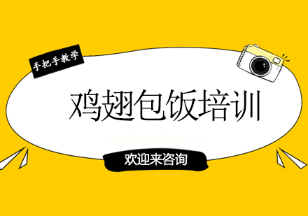 重庆鸡翅包饭培训