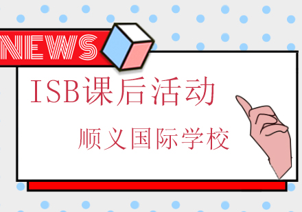 ISB课后活动