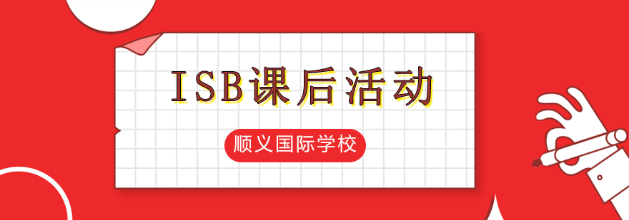 ISB社会服务活动