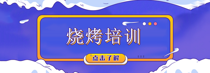 烧烤技术实操教学