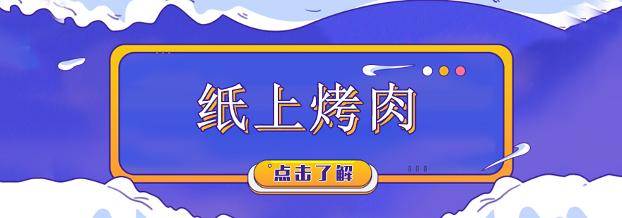 纸上烤肉实操教学