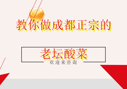 川味泡菜实训课程