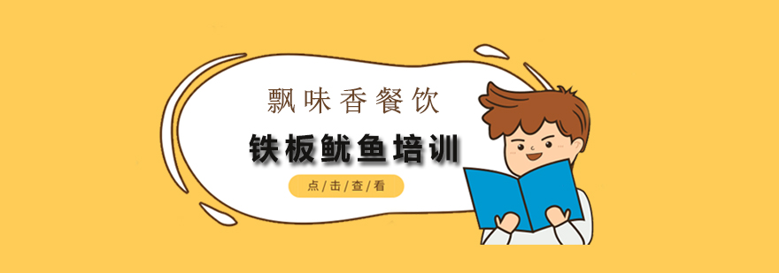 铁板鱿鱼制作现场