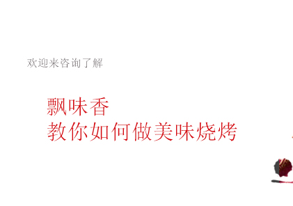 飘味香烧烤技术全解析