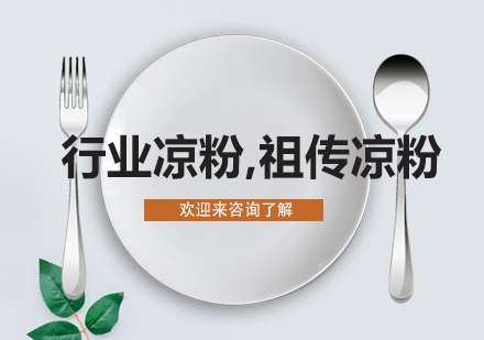 祖传凉粉技术全方位解析与培训指南