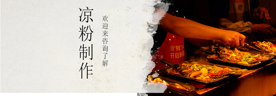 凉粉制作过程展示