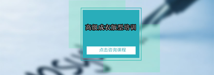 广州高级成衣版型培训班