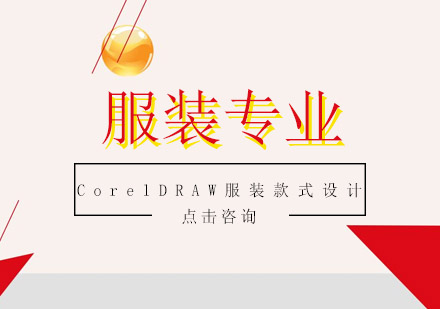 广州CorelDRAW服装款式设计培训班