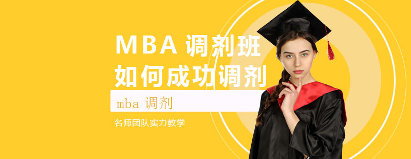 MBA調(diào)劑流程示意圖