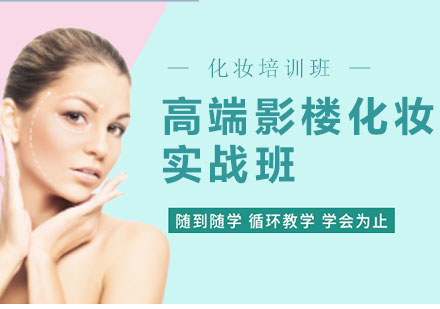 上海高端影樓化妝實戰(zhàn)班