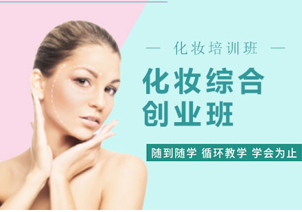 上海化妝綜合創(chuàng)業(yè)班（C班）