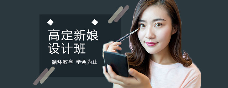 高端新娘造型課堂