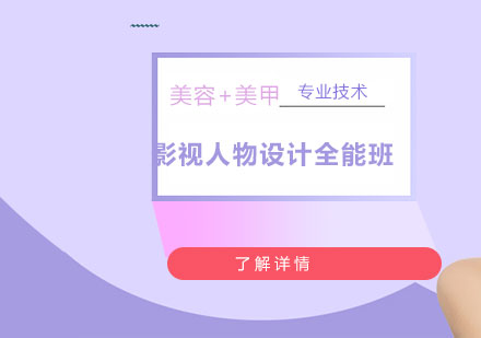 上海影視人物設(shè)計全能班