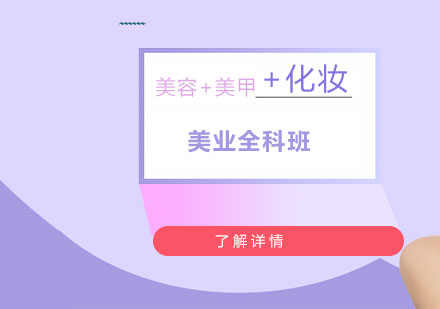 上海美業(yè)全科班化妝/美甲/美容