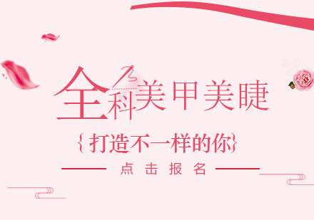 上海全科美甲美睫沙龍班