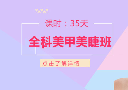 上海全科美甲美睫品牌旗艦店班