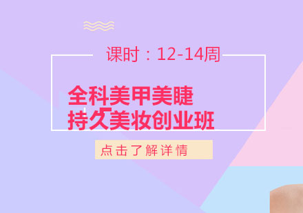 上海全科美甲美睫持久美妝創(chuàng)業(yè)班