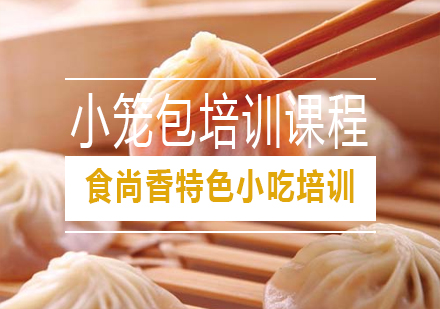长沙小笼包培训课程