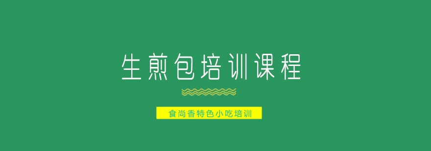 生煎包制作过程