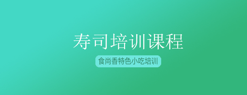 寿司制作教学