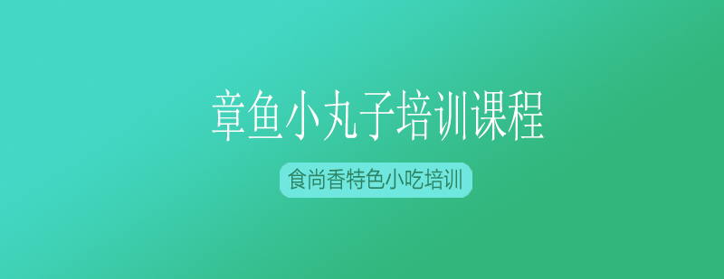 章鱼小丸子制作过程