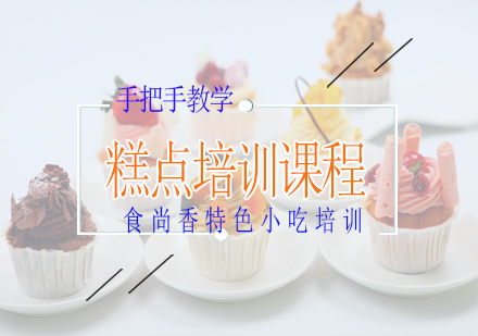 长沙糕点培训课程