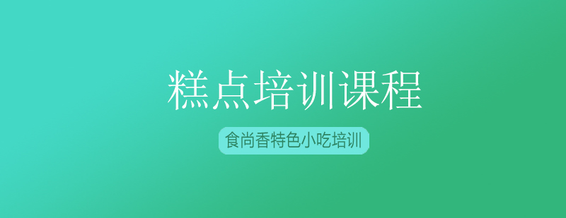 糕点制作教学