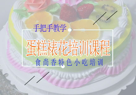 长沙蛋糕裱花培训课程