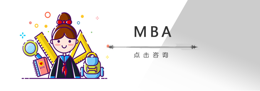 MBA课堂