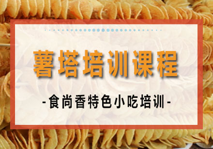 长沙薯塔培训课程