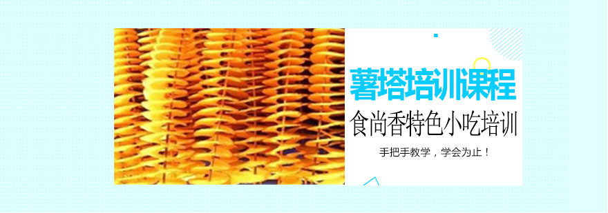 薯塔制作教学
