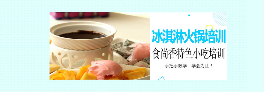 冰淇淋火锅制作过程