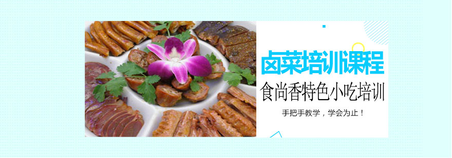 卤菜操作教学