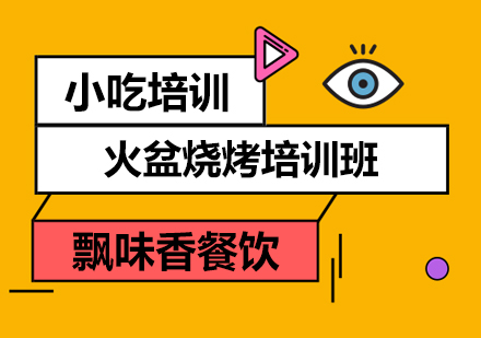 成都火盆烧烤课程培训班