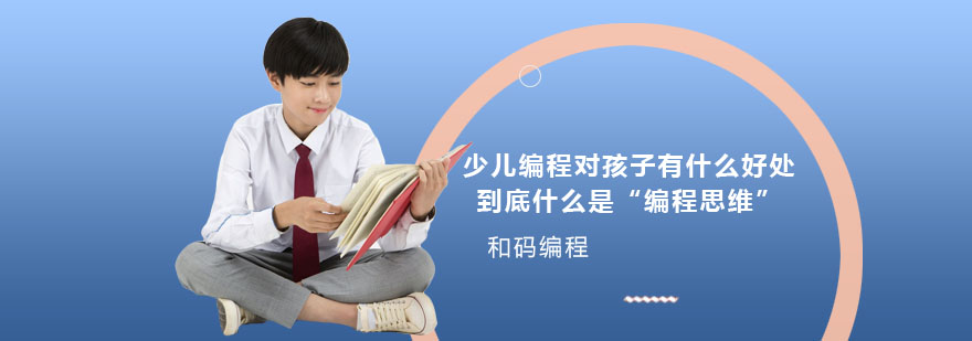 编程思维训练示意图