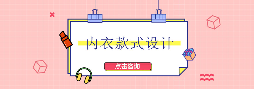内衣设计实训课堂