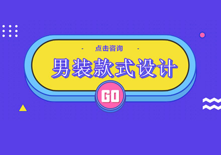 广州男装款式设计培训班