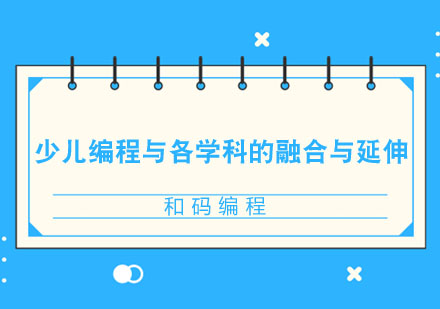 探索少儿编程跨学科整合的教育价值