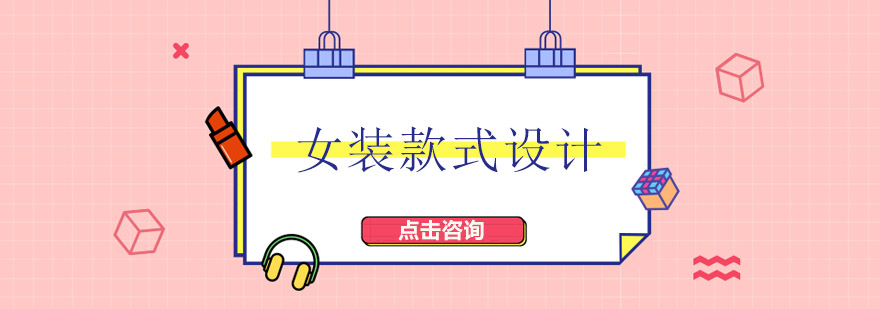 女装设计实训课堂