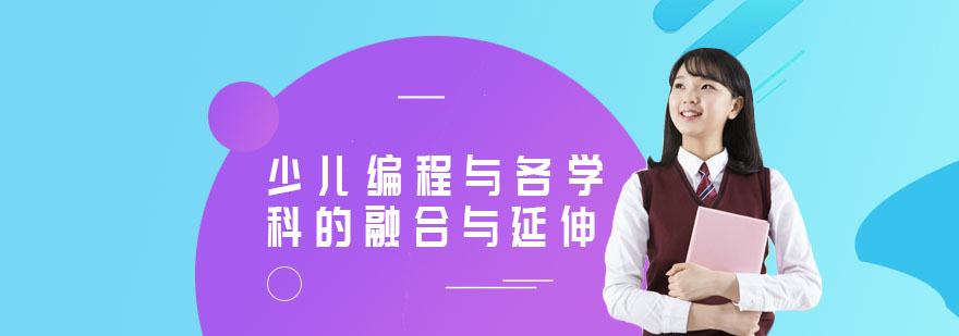跨学科编程教育示意图