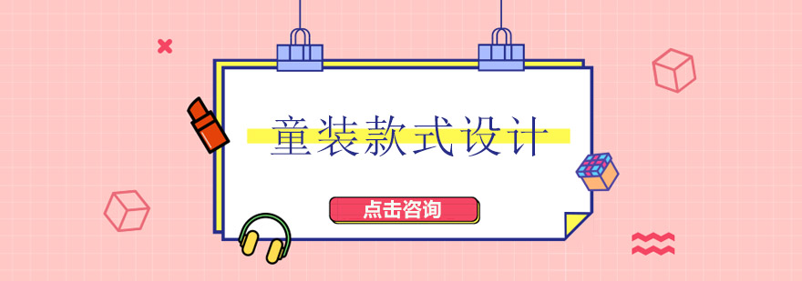 童装设计作品示例